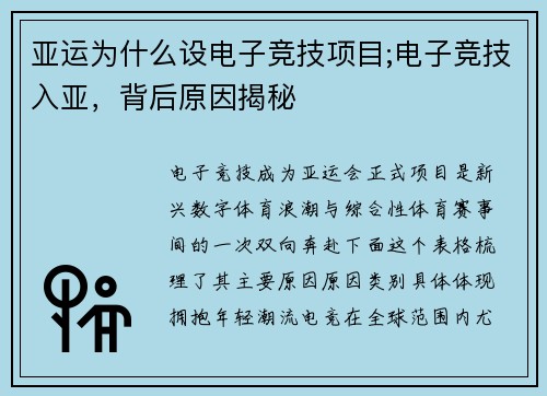 亚运为什么设电子竞技项目;电子竞技入亚，背后原因揭秘